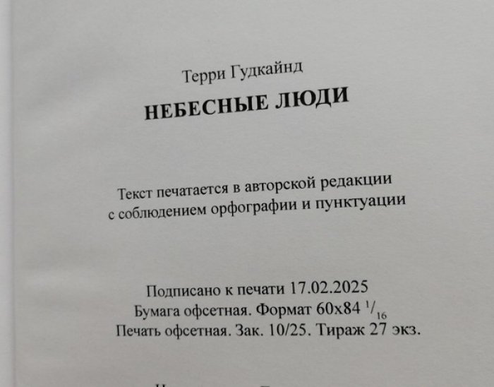 Гудкайнд Терри. Небесные люди.