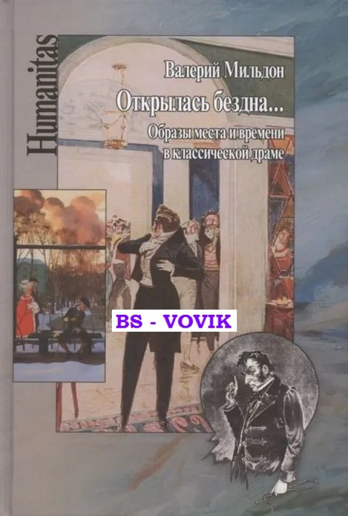 Мильдон В. Открылась бездна... Образы места и времени в классической драме