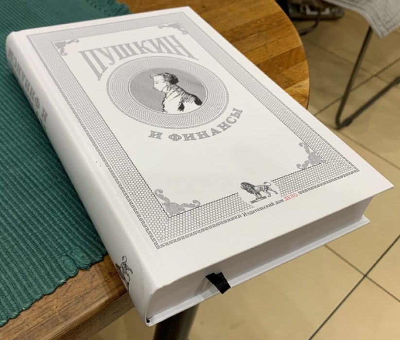 Пушкин и финансы. Сборник статей.