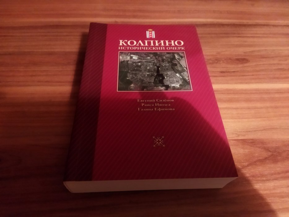 Сизенов Е. П., Иволга Р. С., Ефимова Г. А. Колпино: исторический очерк. 