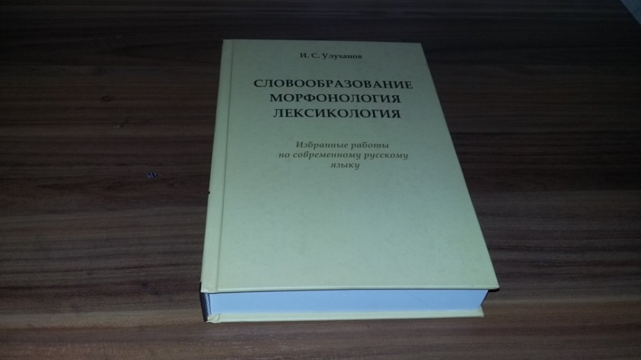 Улуханов И.С. Словообразование. Морфология. Лексикология. Избранные работы по современному русскому языку. 