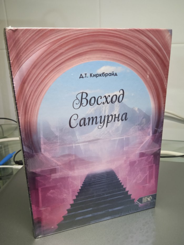 Киркбрайд Д.Т. Восход Сатурна.