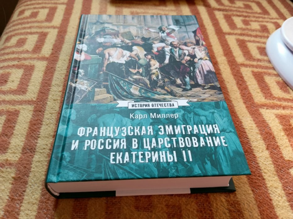 Миллер К. Французская эмиграция и Россия в царствовании Екатерины II.