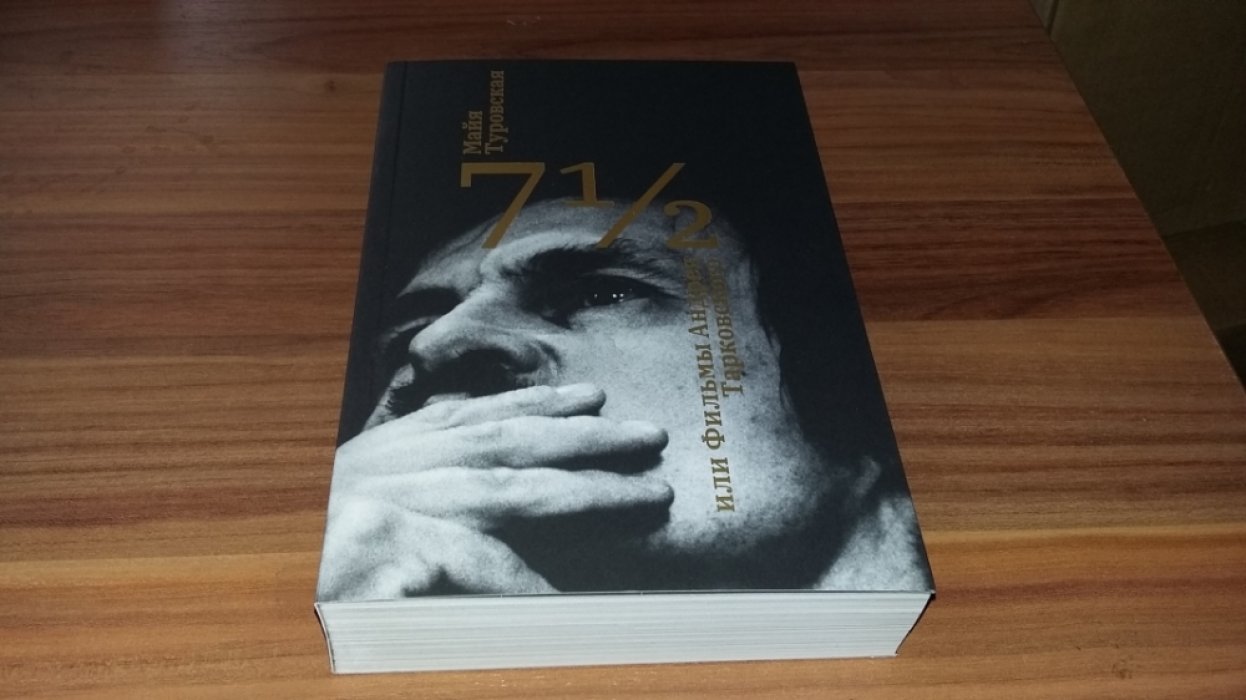 Туровская М. 7 1/2, или Фильмы Андрея Тарковского. 
