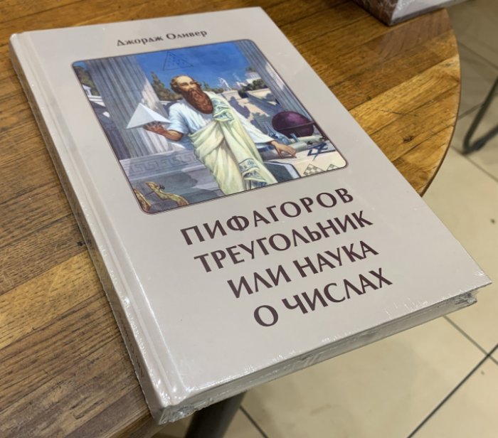 Оливер Джордж. Пифагоров треугольник, или наука о числах