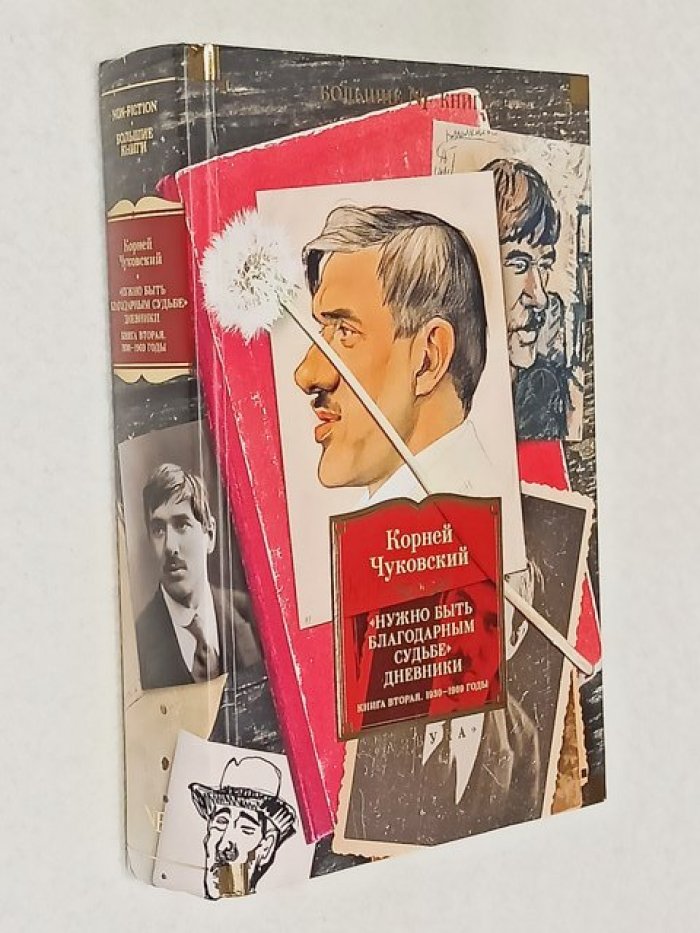 Чуковский Корней. «Нужно быть благодарным судьбе». Дневники. Книга вторая. 1930–1969 годы.