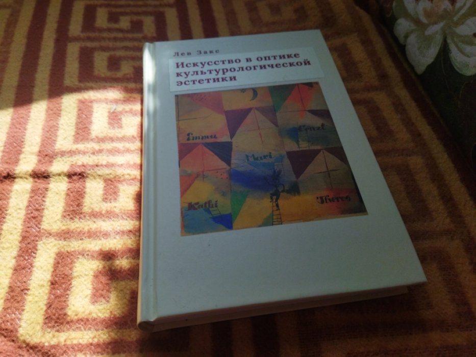 Закс Л. А. Искусство в оптике культурологической эстетики.