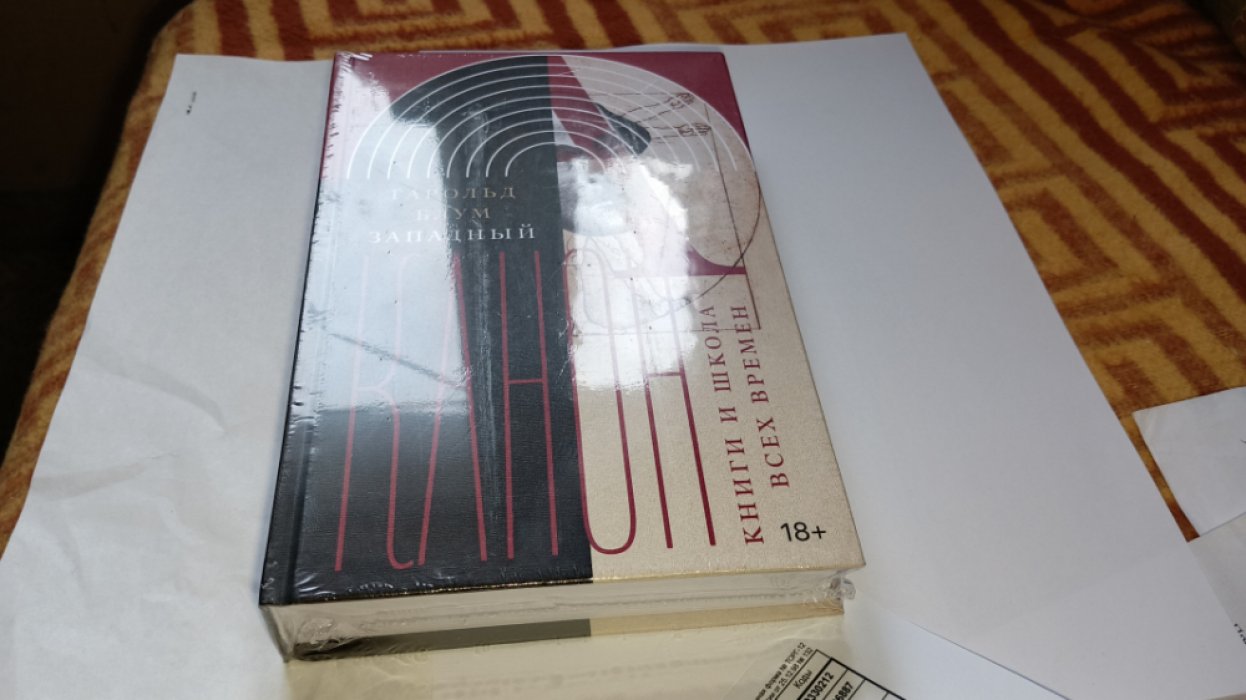 Блум Г. Западный канон: Книги и школа всех времен. 