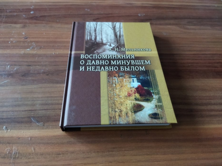 Мельникова А. Н. Воспоминания о давно минувшем и недавно былом. 