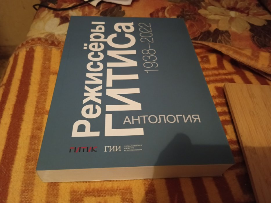 Режиссеры ГИТИСа. 1938–2022. Антология. 