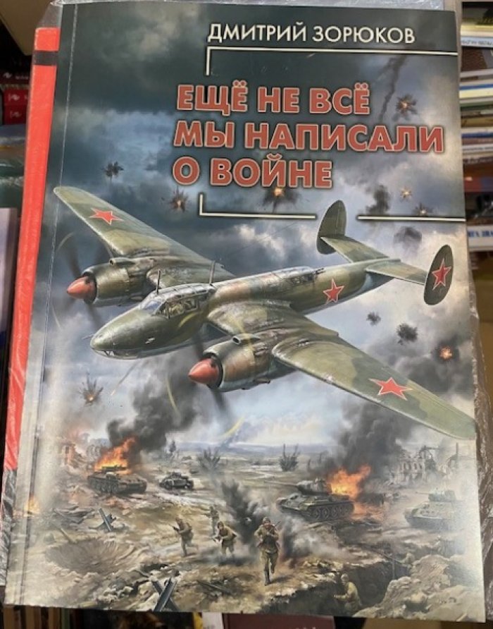 Зорюков Д.В. Еще не все мы написали о войне.