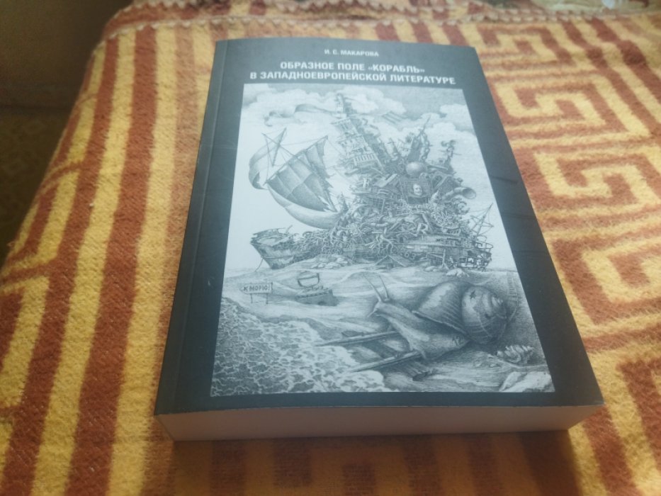 Макарова И.С. Образное поле «корабль» в западноевропейской литературе.