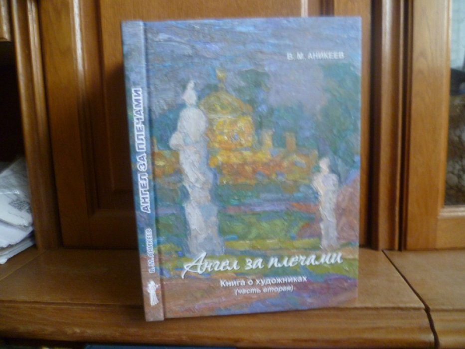 Аникеев В. М. Ангел за плечами. Книга о художниках (часть вторая).