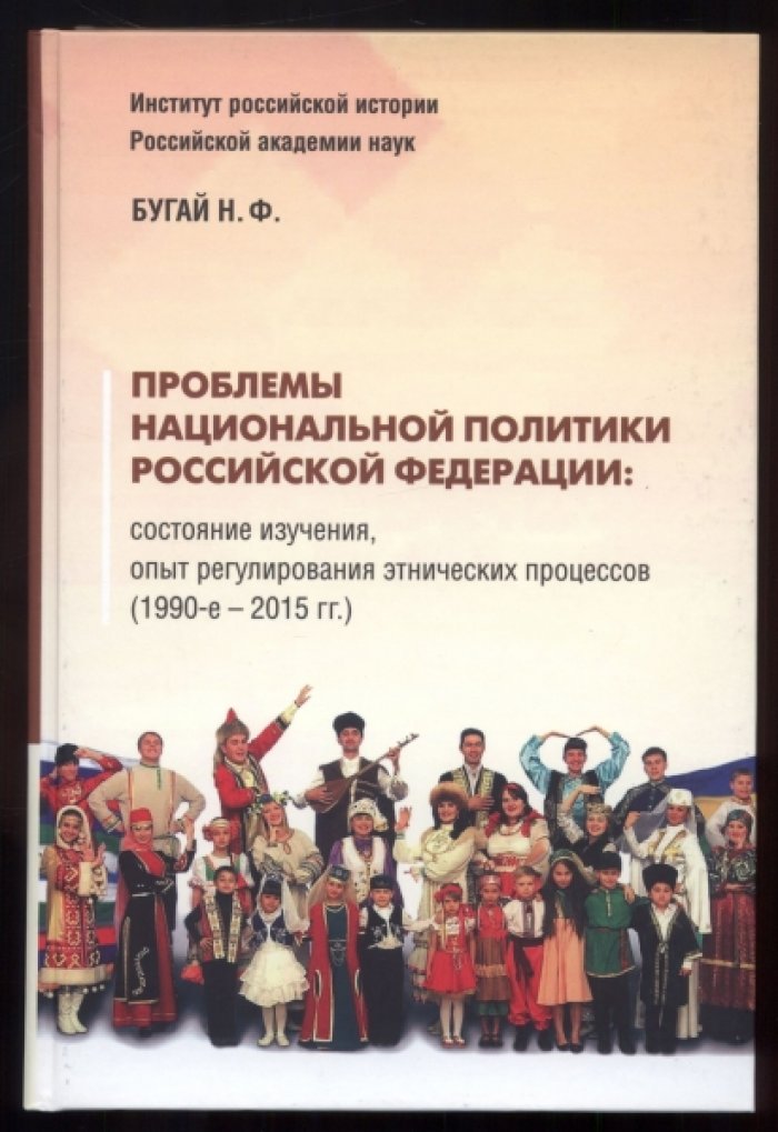 Бугай Н.Ф. Проблемы национальной политики Российской Федерации. Состояние изучения, опыт урегулирования этнических процессов (1990-е – 2015 гг.).
