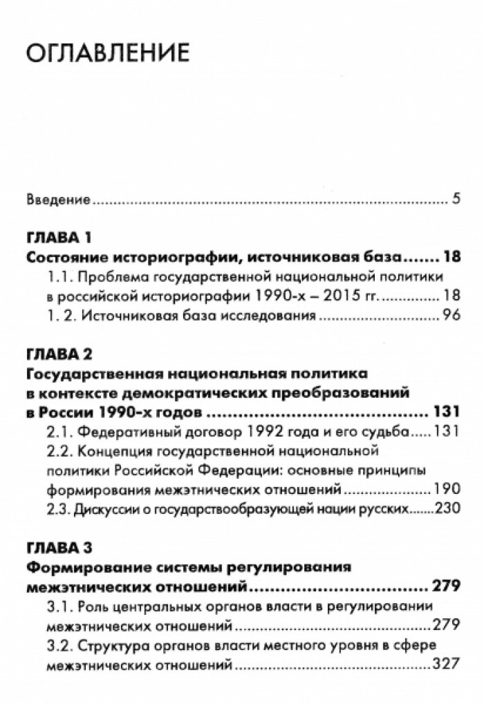 Бугай Н.Ф. Проблемы национальной политики Российской Федерации. Состояние изучения, опыт урегулирования этнических процессов (1990-е – 2015 гг.).