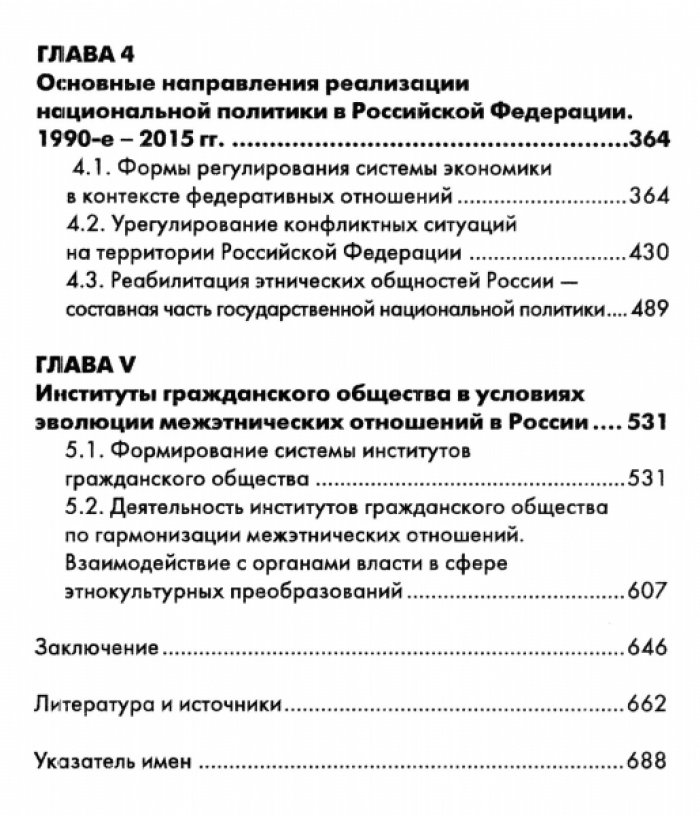 Бугай Н.Ф. Проблемы национальной политики Российской Федерации. Состояние изучения, опыт урегулирования этнических процессов (1990-е – 2015 гг.).