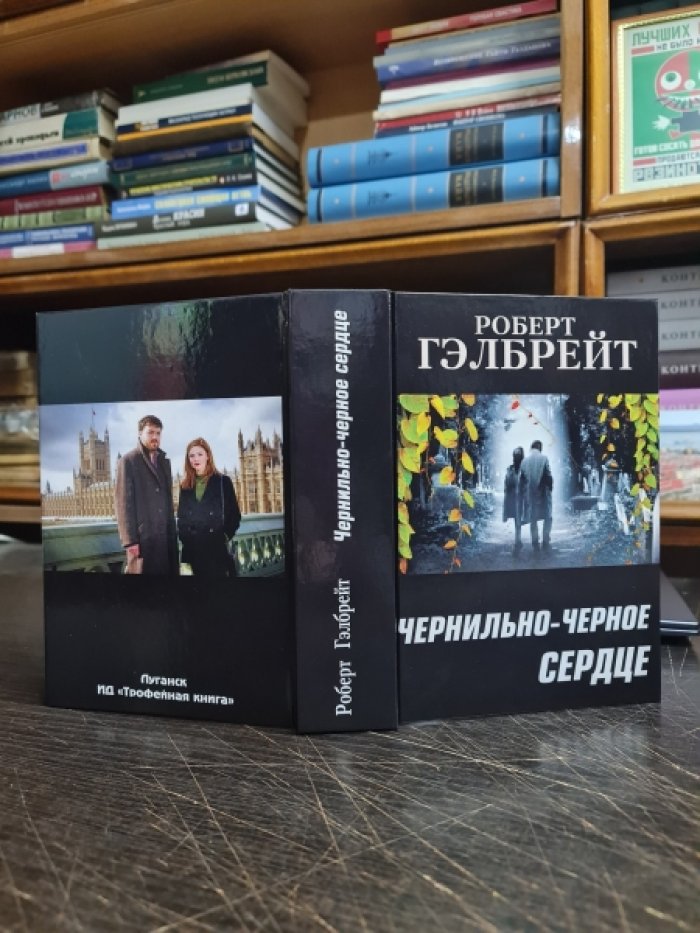 Гэлбрейт Роберт. Чернильно-черное сердце.