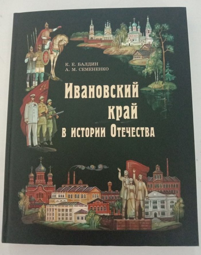 Балдин К.Е. и др. Две книги: 1. Ивановский край в истории отечества. 2. Замечательные люди ивановского края.