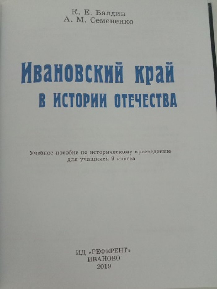 Балдин К.Е. и др. Две книги: 1. Ивановский край в истории отечества. 2. Замечательные люди ивановского края.