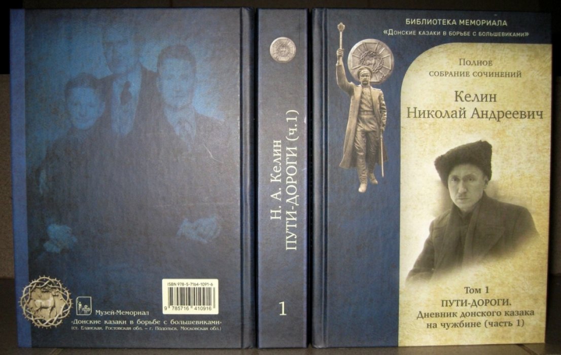 Келин Н.А. Полное собрание сочинений в двух томах. Т.1. Пути-дороги. Дневник донского казака на чужбине. Т. 2. Пути-дороги (окончание). Стихи.