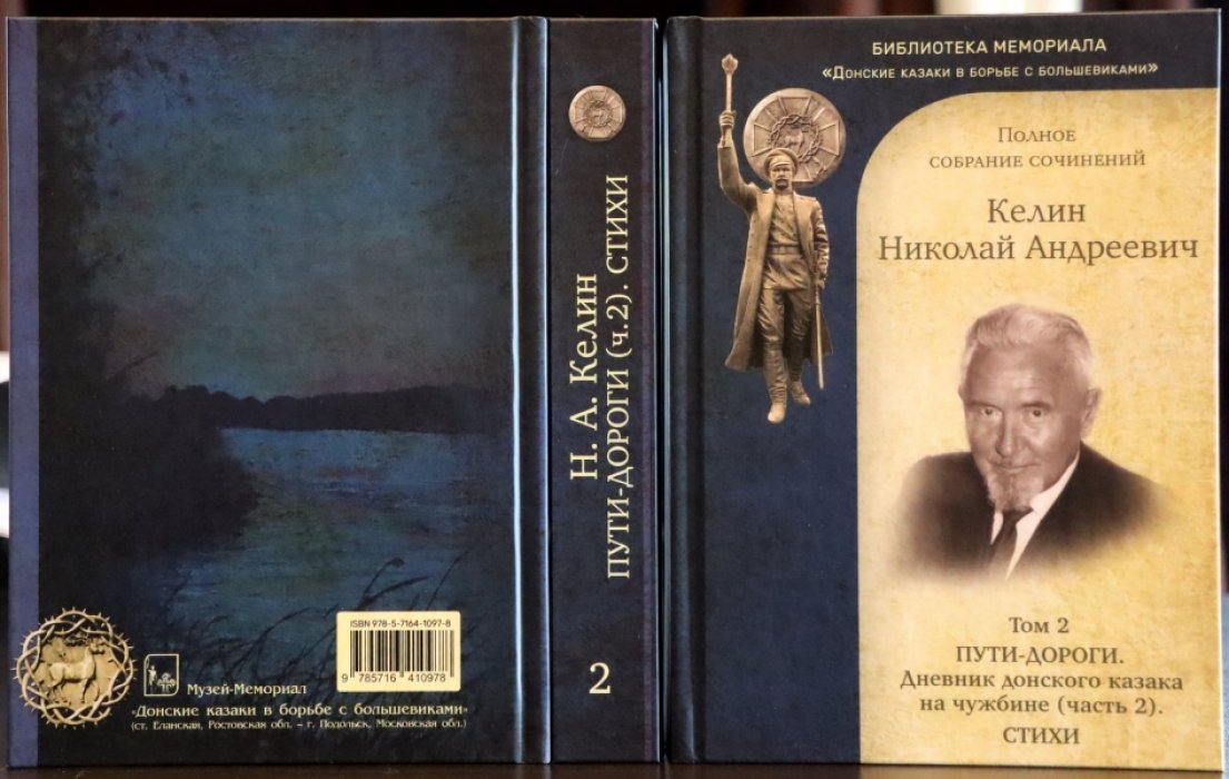 Келин Н.А. Полное собрание сочинений в двух томах. Т.1. Пути-дороги. Дневник донского казака на чужбине. Т. 2. Пути-дороги (окончание). Стихи.