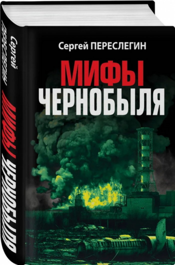 Переслегин Сергей. Мифы Чернобыля.