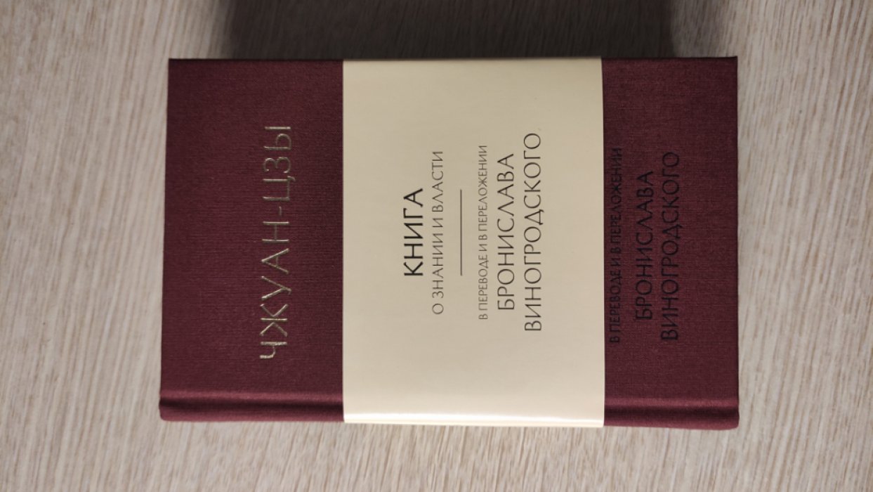 Чжуан-Цзы. Книга о знании и власти. В переводе и переложении Б. Виногродского.