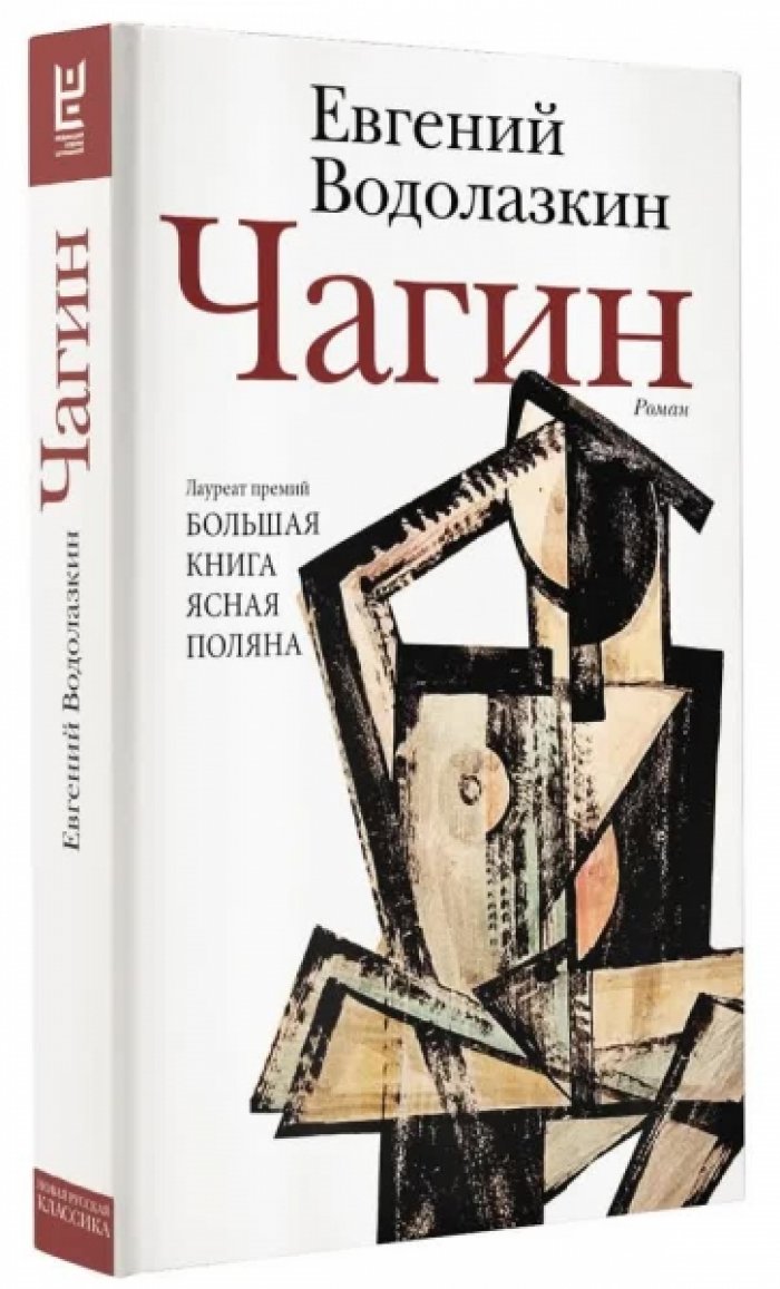 Водолазкин Евгений. Чагин.