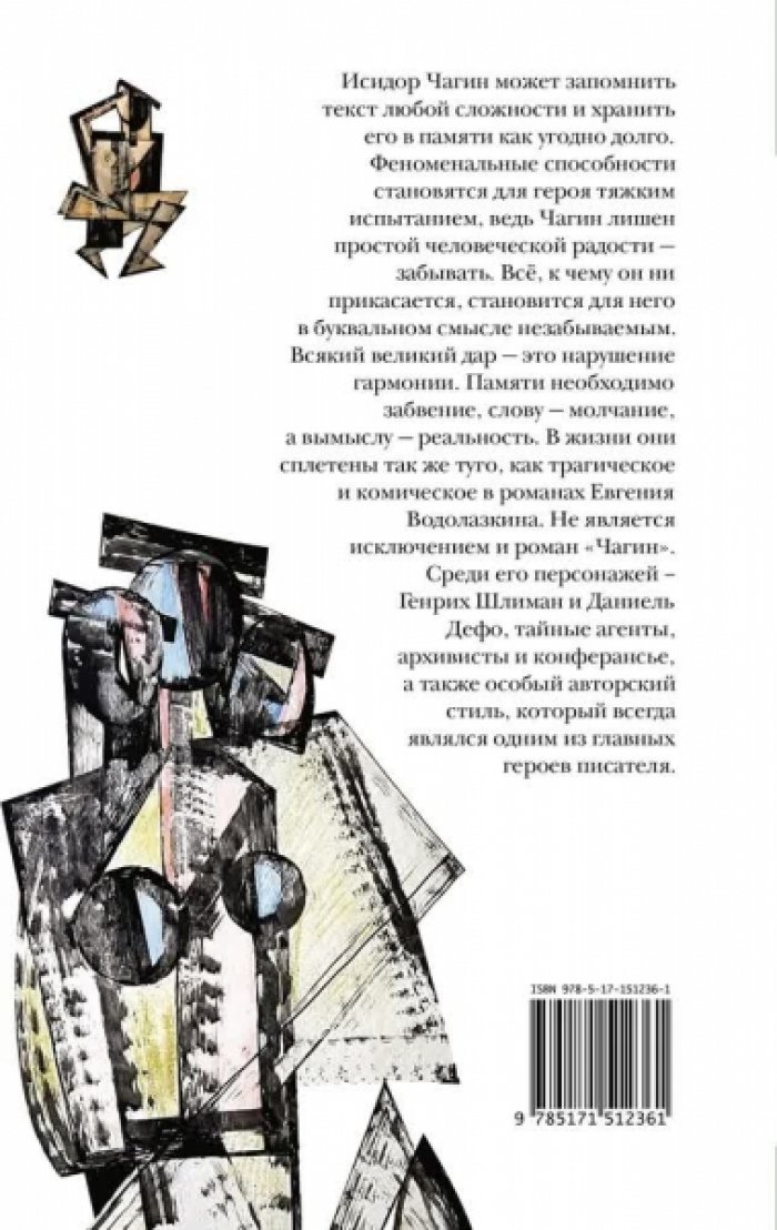 Водолазкин Евгений. Чагин.