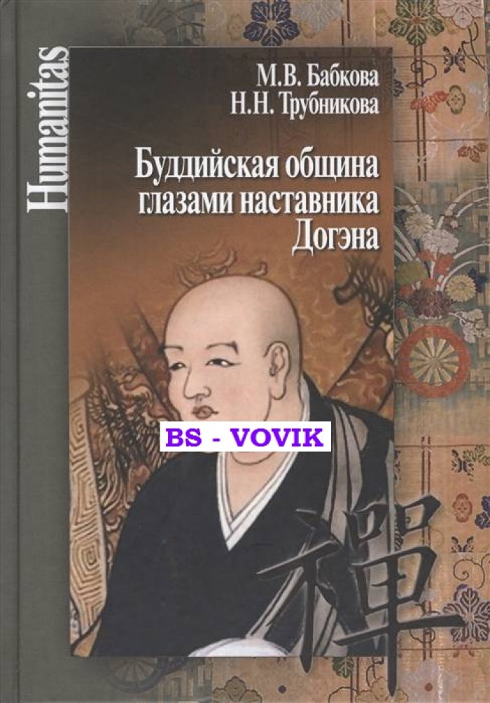 Бабкова М., Трубникова Н. Буддийская община глазами наставника Догэна.