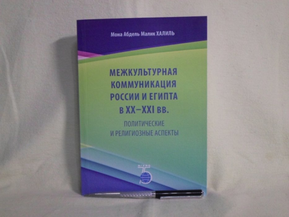 Халиль Мона Абдель Малик. Межкультурная коммуникация России и Египта в XX-XXI вв.: политические и религиозные аспекты.