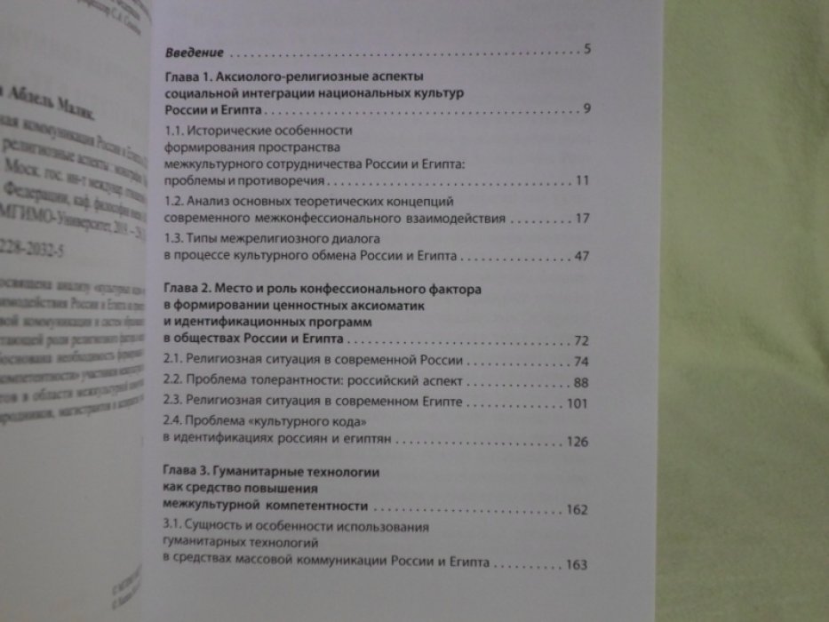 Халиль Мона Абдель Малик. Межкультурная коммуникация России и Египта в XX-XXI вв.: политические и религиозные аспекты.