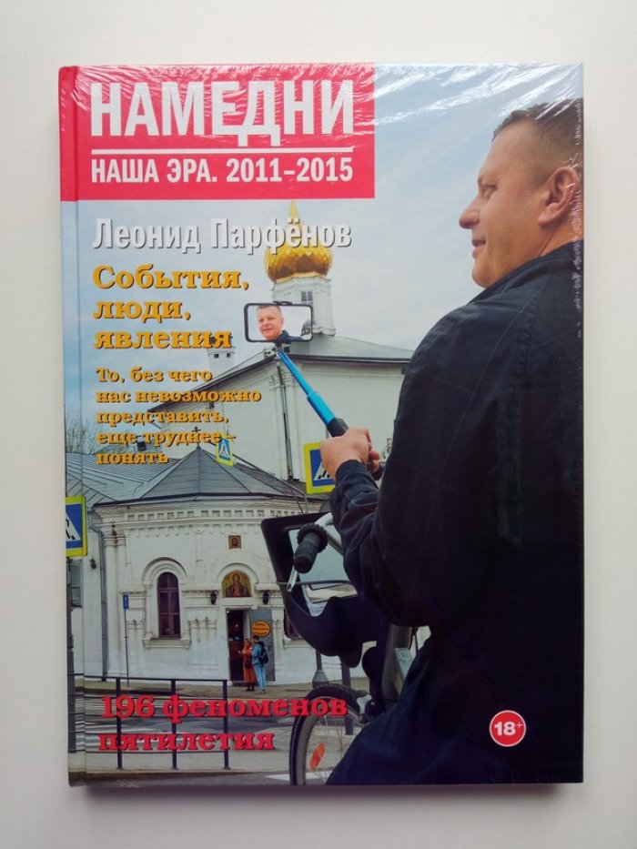 Леонид Парфенов. Намедни. Наша эра. 2011-2015.