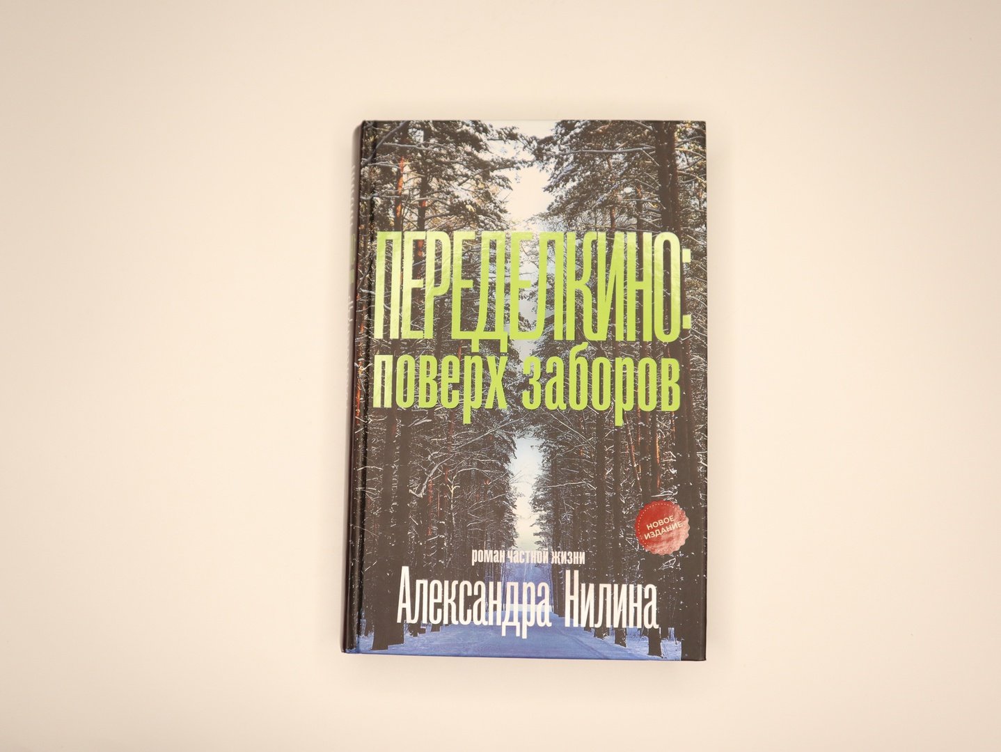 Александр Нилин. Переделкино: Поверх заборов.