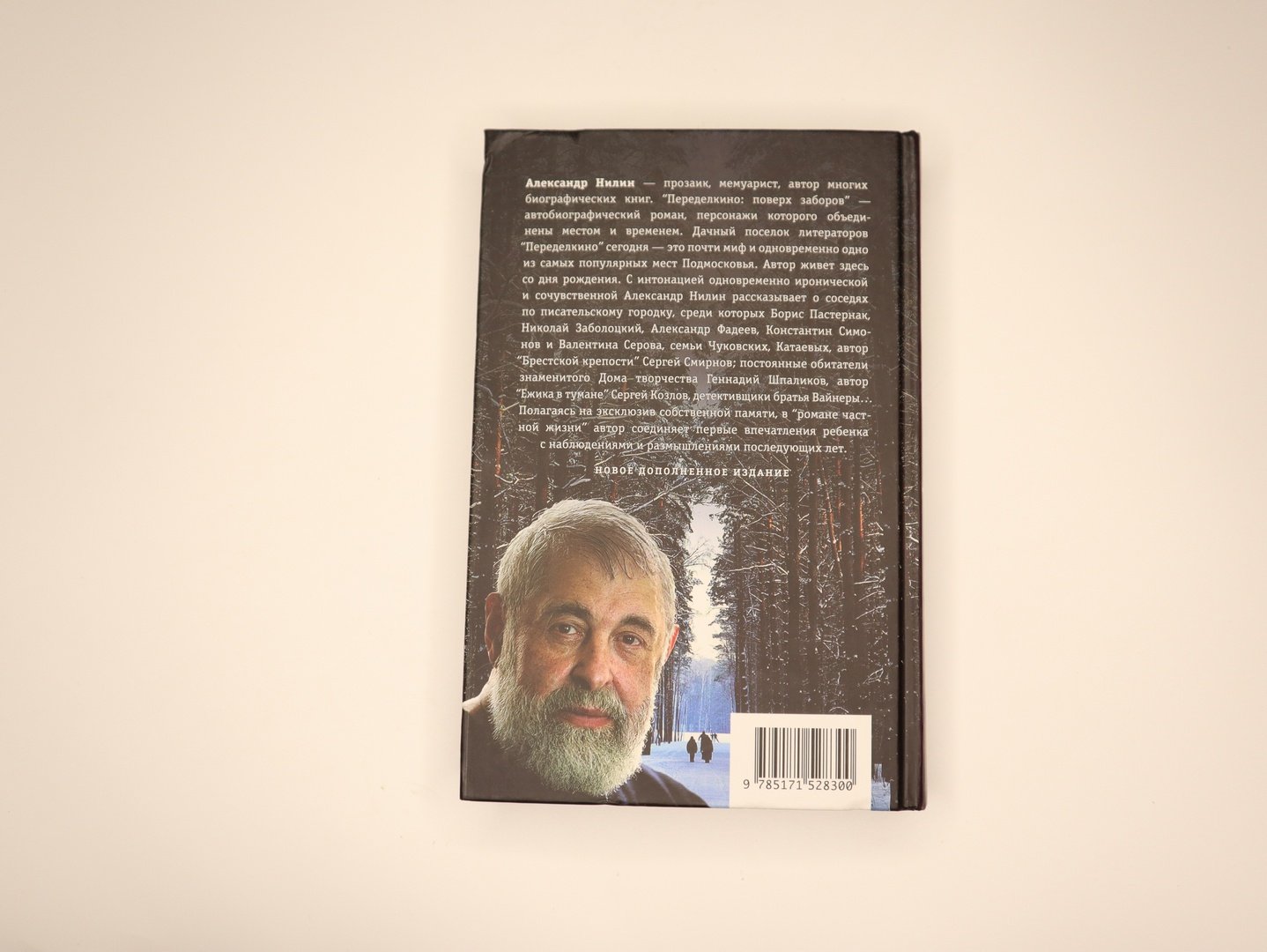 Александр Нилин. Переделкино: Поверх заборов.