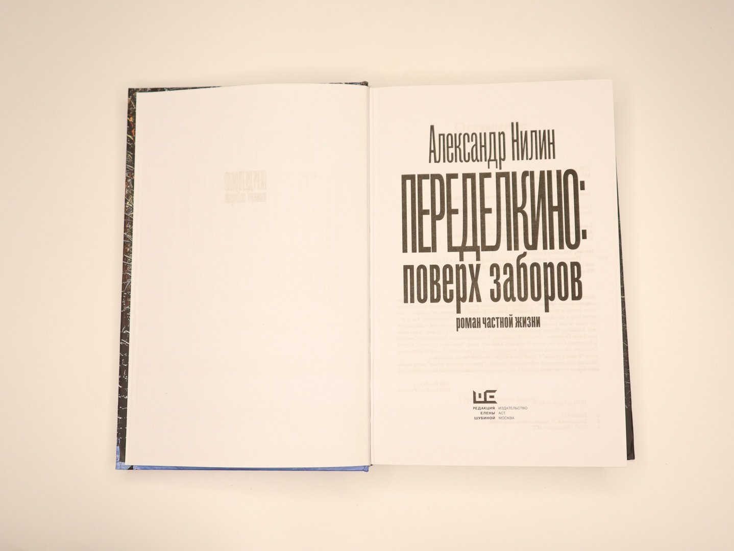 Александр Нилин. Переделкино: Поверх заборов.