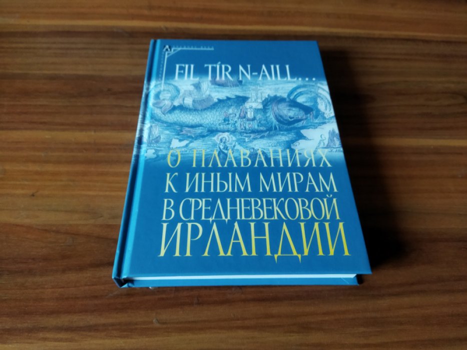 Fil tir n-aill… О плаваниях к иным мирам в средневековой Ирландии: исследования и тексты.