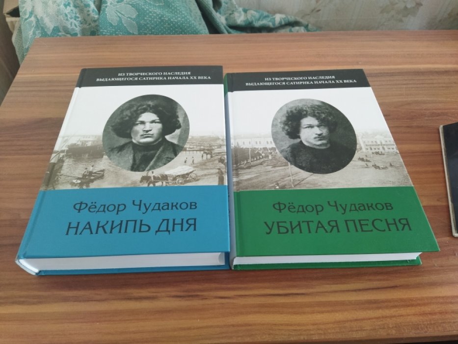 Чудаков Ф. И. Избранное: Из творческого наследия выдающегося сатирика начала XX века: В 2-х тт. Т. 1: Накипь дня: Сатира. Легенды и сказки. Лирика: Т. 2: Убитая песня: Проза. Драматургия. Отклики на смерть Ф. И. Чудакова. Воспоминания. 