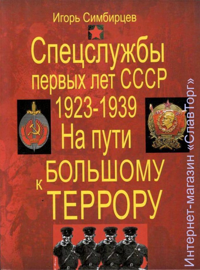 Симбирцев Игорь. Спецслужбы первых лет СССР. 1923-1939: На пути к большому террору