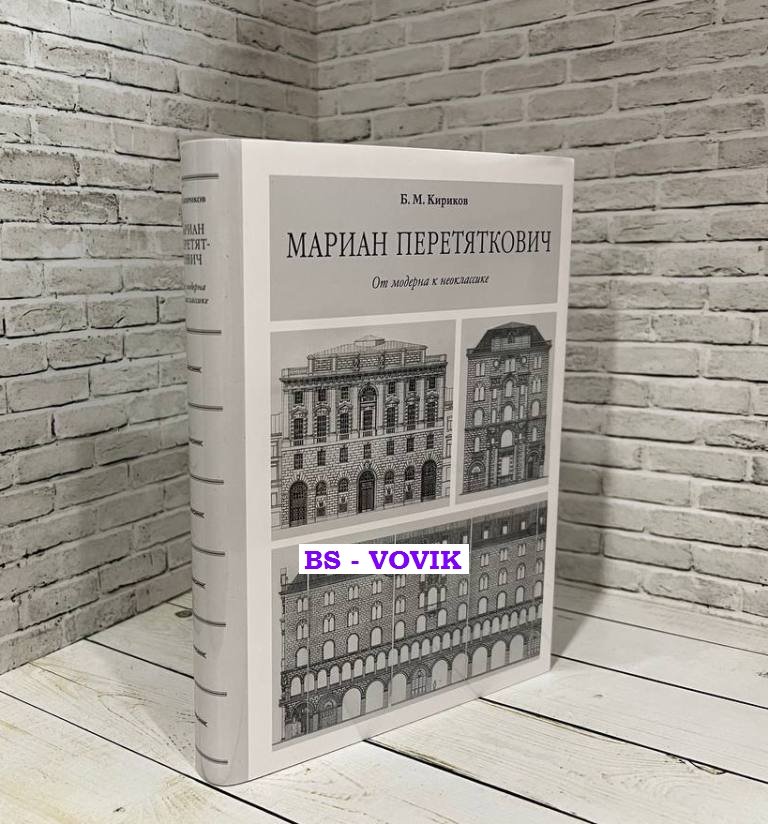 Кириков Б.М. Мариан Перетяткович. От модерна к неоклассике