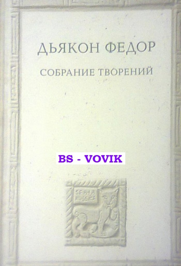 Дьякон Федор. Собрание творений