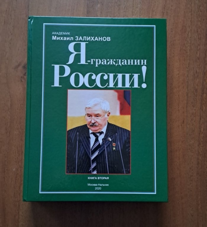 Залиханов Михаил. Я гражданин России!