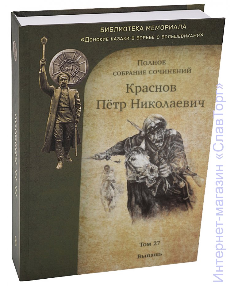 Краснов Петр Николаевич. Краснов П.Н. Полное собрание сочинений. Том 27
