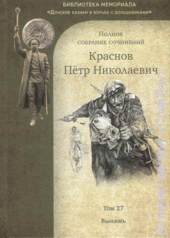 Краснов Петр Николаевич. Краснов П.Н. Полное собрание сочинений. Том 27
