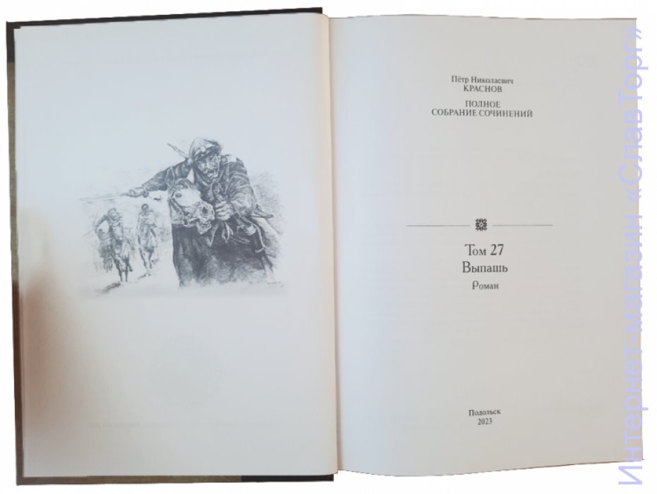 Краснов Петр Николаевич. Краснов П.Н. Полное собрание сочинений. Том 27