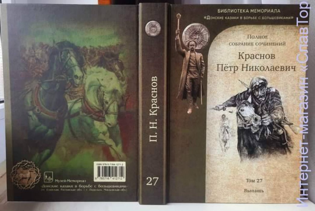 Краснов Петр Николаевич. Краснов П.Н. Полное собрание сочинений. Том 27