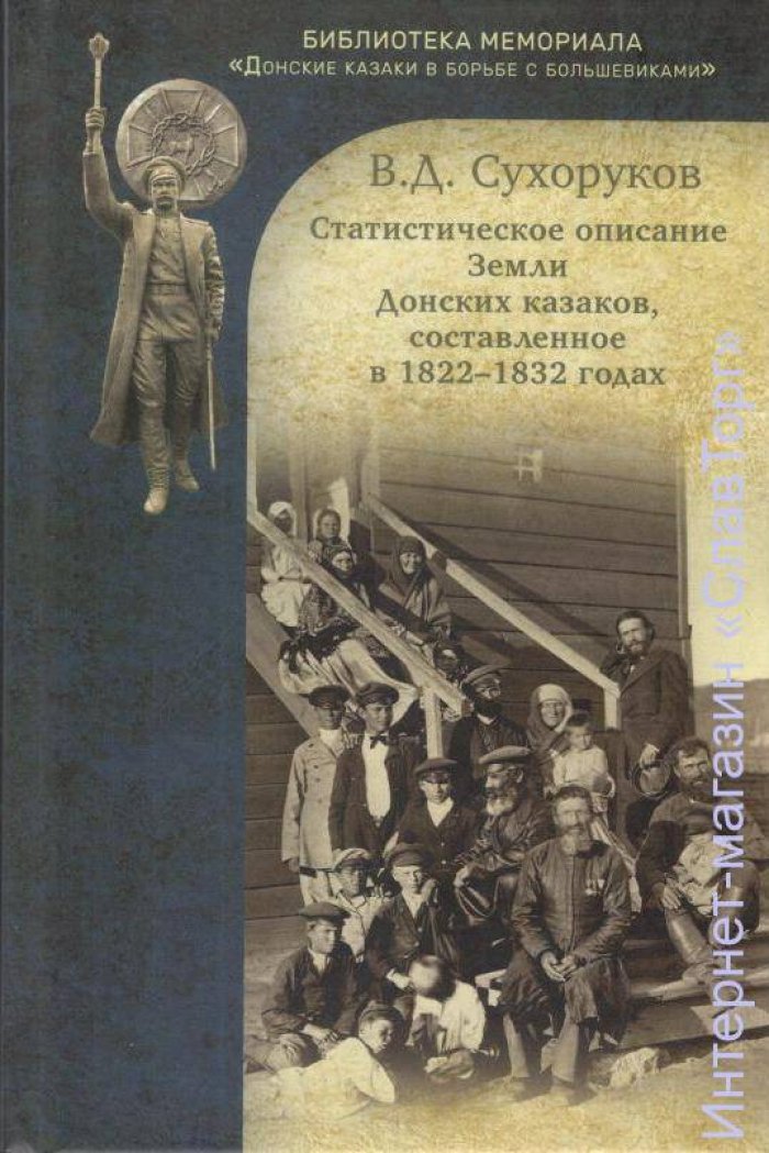 Сухоруков Василий Дмитриевич. Статистическое описание Земли Донских казаков, составленное в 1822-1832 годах