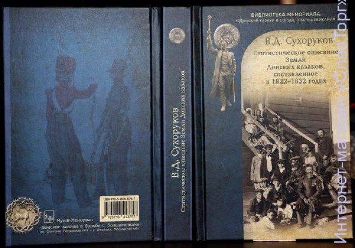 Сухоруков Василий Дмитриевич. Статистическое описание Земли Донских казаков, составленное в 1822-1832 годах