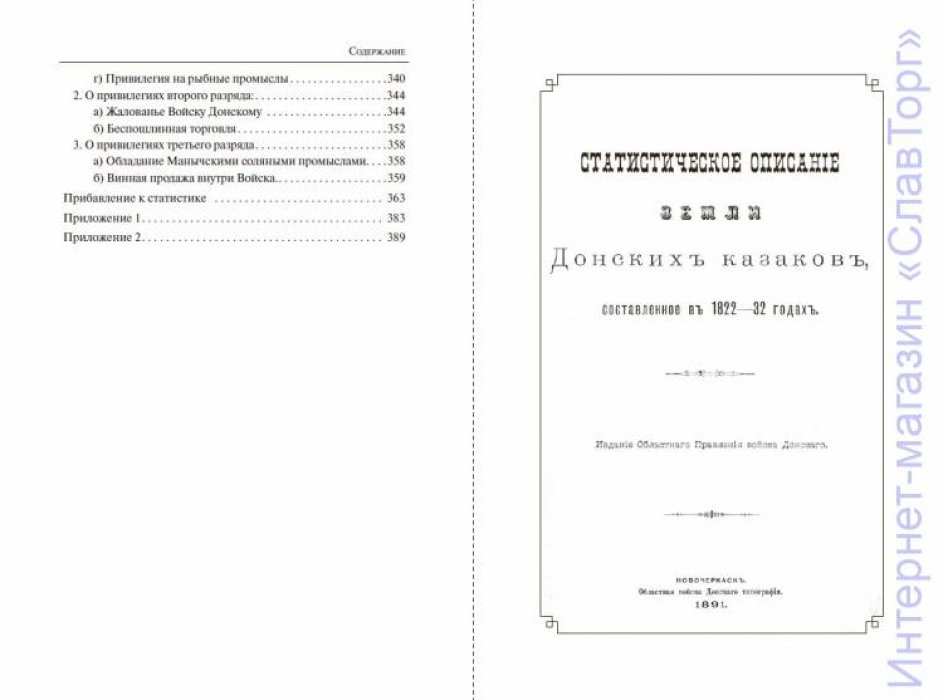 Сухоруков Василий Дмитриевич. Статистическое описание Земли Донских казаков, составленное в 1822-1832 годах