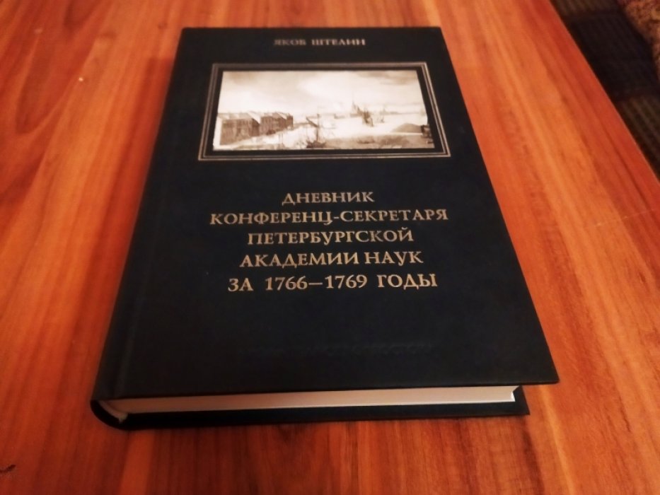 Штелин Я. Дневник конференц-секретаря Петербургской академии наук за 1766-1769 годы. 
